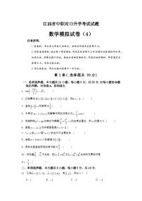 2025年中职对口升学数学模拟卷（4）-江西省（原卷版+解析版）