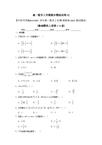 高一数学上学期期末模拟试卷02 -【中职专用】2024-2025学年高一数学上学期（高教版2023基础模块）