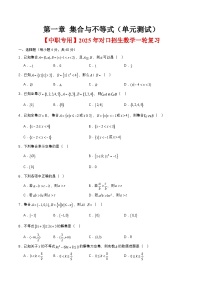 第一章 集合与不等式（单元测试）-【中职专用】2025年对口招生数学一轮复习