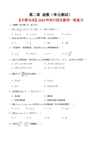 第二章 函数（单元测试）-【中职专用】2025年对口招生数学一轮复习