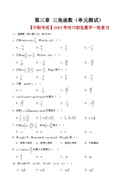 第三章 三角函数（单元测试）-【中职专用】2025年对口招生数学一轮复习