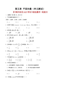 第五章 平面向量（单元测试）-【中职专用】2025年对口招生数学一轮复习