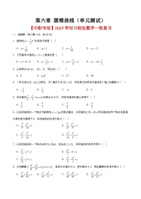 第六章 圆锥曲线（单元测试）-【中职专用】2025年对口招生数学一轮复习