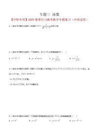 专题练习三 函数【中职专用】2025春季对口高考数学专题复习（河南适用）