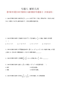 专题练习八 解析几何【中职专用】2025春季对口高考数学专题复习（河南适用）