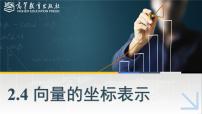 中职数学高教版（2021·十四五）拓展模块一（上册）2.4.1 向量的坐标表示教学演示课件ppt