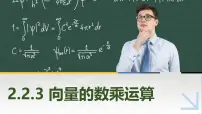 中职高教版（2021·十四五）第2章 平面向量2.2 向量的线性运算2.2.3 向量的数乘运算精品ppt课件