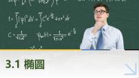 高教版（2021·十四五）拓展模块一（上册）3.1.1 椭圆的标准方程优秀ppt课件