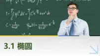 高教版（2021·十四五）拓展模块一（上册）3.1.1 椭圆的标准方程优秀ppt课件