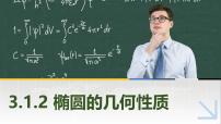 数学拓展模块一（上册）3.1.2 椭圆的几何性质获奖课件ppt
