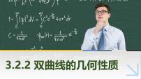 中职数学高教版（2021·十四五）拓展模块一（上册）3.2.2 双曲线的几何性质优秀ppt课件