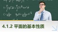 高教版（2021·十四五）拓展模块一（上册）4.1.2 平面的基本性质完美版ppt课件