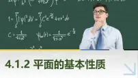 高教版（2021·十四五）拓展模块一（上册）4.1.2 平面的基本性质完美版ppt课件