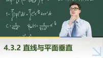 中职数学第4章 立体几何4.3 直线与平面的位置关系4.3.2 直线与平面垂直精品ppt课件