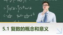 高教版（2021·十四五）第5章 复数5.1 复数的概念和意义5.1.1 复数的概念公开课ppt课件