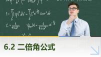 高教版（2021·十四五）拓展模块一（下册）6.2 二倍角公式获奖课件ppt