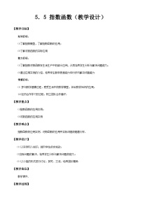 数学高教版（2021·十四五）5.5 指数函数与对数函数的应用教学设计