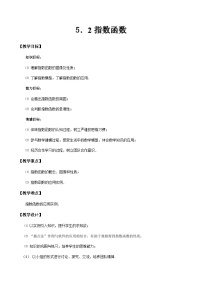 中职数学高教版（中职）基础模块下册(2021)第5章 指数函数与对数函数5.2 指数函数教案