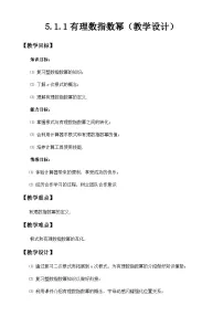 高教版（中职）基础模块下册(2021)5.1.1 有理数指数幂教案设计