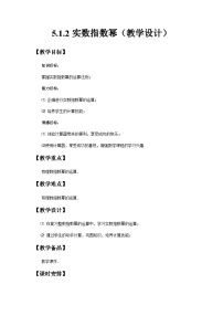 数学基础模块下册(2021)5.1.2 实数指数幂教案