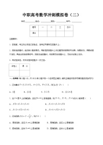 （河南适用）中职高考数学冲刺模拟卷（二）（2份，原卷版+解析版）