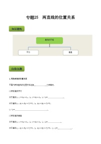 中职高考数学二轮复习专项突破练习专题25  两直线的位置关系（含答案）