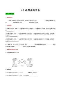 中职高考数学一轮复习讲练测1.2 命题及其关系(讲)(2份,原卷版+解析版)