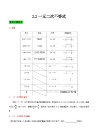 中职高考数学一轮复习讲练测2.2 一元二次不等式（讲）（2份，原卷版+解析版）