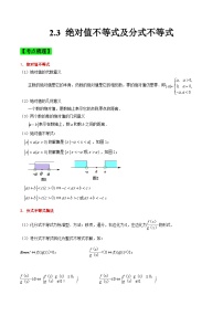 中职高考数学一轮复习讲练测2.3 绝对值不等式及分式不等式（讲）（2份，原卷版+解析版）