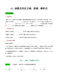 中职高考数学一轮复习讲练测3.1 函数及其定义域、值域、解析式（讲）（2份，原卷版+解析版）