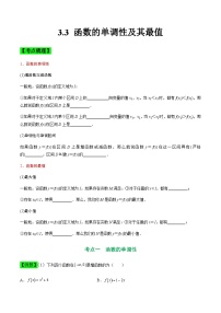 中职高考数学一轮复习讲练测3.3 函数的单调性及其最值（讲）（2份，原卷版+解析版）