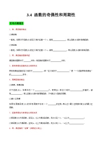 中职高考数学一轮复习讲练测3.4 函数的奇偶性和周期性（讲）（2份，原卷版+解析版）