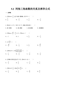 中职高考数学一轮复习讲练测5.2 同角三角函数的关系及诱导公式（练）（2份，原卷版+解析版）