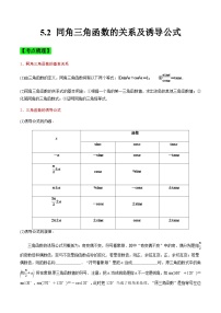 中职高考数学一轮复习讲练测5.2 同角三角函数的关系及诱导公式（讲）（2份，原卷版+解析版）