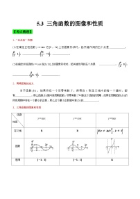 中职高考数学一轮复习讲练测5.3 三角函数的图像和性质（讲）（2份，原卷版+解析版）