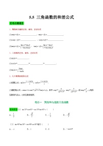 中职高考数学一轮复习讲练测5.5 三角函数的和差公式（讲）（2份，原卷版+解析版）