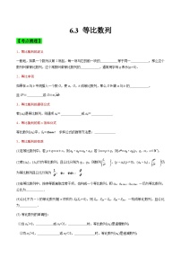 中职高考数学一轮复习讲练测6.3 等比数列（讲）（2份，原卷版+解析版）