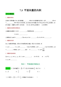 中职高考数学一轮复习讲练测7.3 平面向量的内积（讲）（2份，原卷版+解析版）