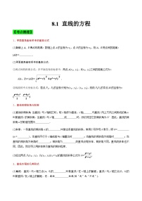 中职高考数学一轮复习讲练测8.1 直线的方程（讲）（2份，原卷版+解析版）