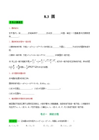 中职高考数学一轮复习讲练测8.3 圆（讲）（2份，原卷版+解析版）