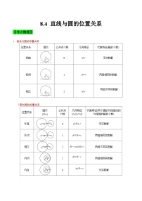中职高考数学一轮复习讲练测8.4 直线与圆的位置关系（讲）（2份，原卷版+解析版）