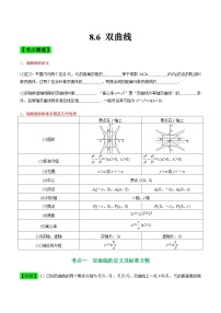 中职高考数学一轮复习讲练测8.6 双曲线（讲）（2份，原卷版+解析版）