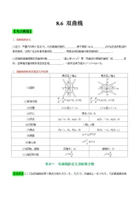 中职高考数学一轮复习讲练测8.6 双曲线(讲)(2份,原卷版+解析版)