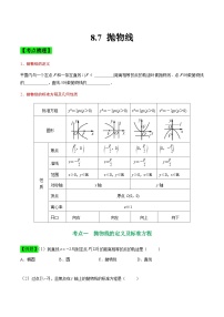 中职高考数学一轮复习讲练测8.7 抛物线（讲）（2份，原卷版+解析版）