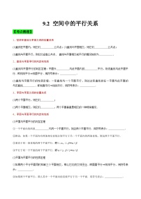 中职高考数学一轮复习讲练测9.2 空间中的平行关系（讲）（2份，原卷版+解析版）
