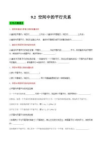 中职高考数学一轮复习讲练测9.2 空间中的平行关系（讲）（2份，原卷版+解析版）