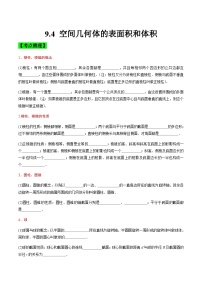 中职高考数学一轮复习讲练测9.4 空间几何体的表面积和体积（讲）（2份，原卷版+解析版）