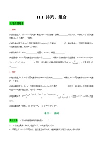 中职高考数学一轮复习讲练测11.1 排列、组合（讲）（2份，原卷版+解析版）