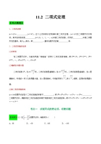 中职高考数学一轮复习讲练测11.2 二项式定理（讲）（2份，原卷版+解析版）