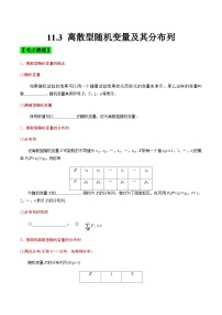 中职高考数学一轮复习讲练测11.3 离散型随机变量及其分布列（讲）（2份，原卷版+解析版）